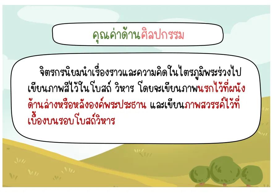คุณค่าด้านศิลปกรรม