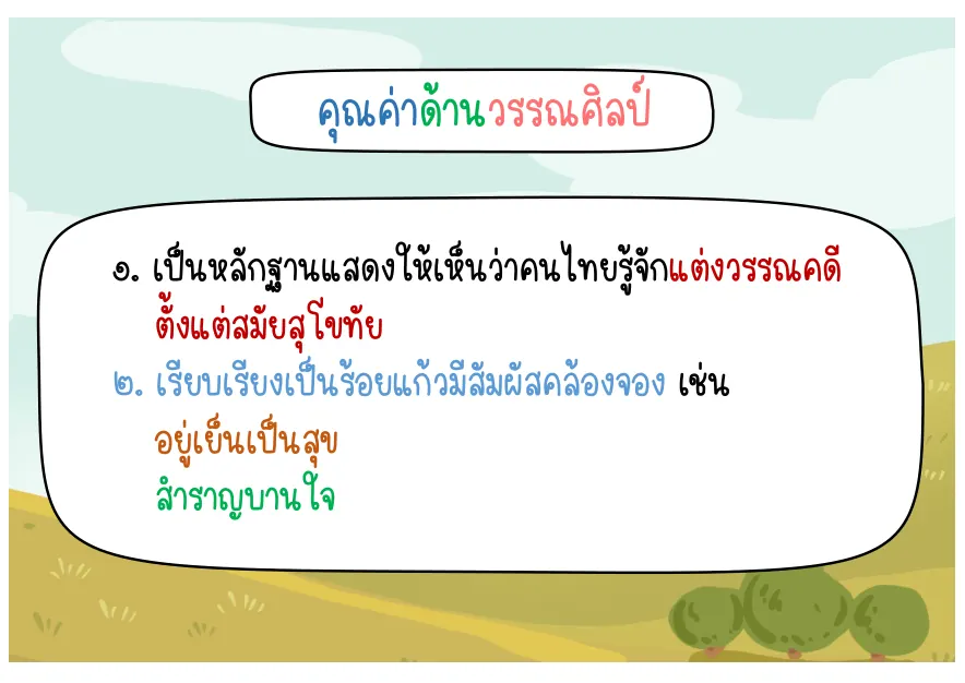 คุณค่าด้านวรรณศิลป์