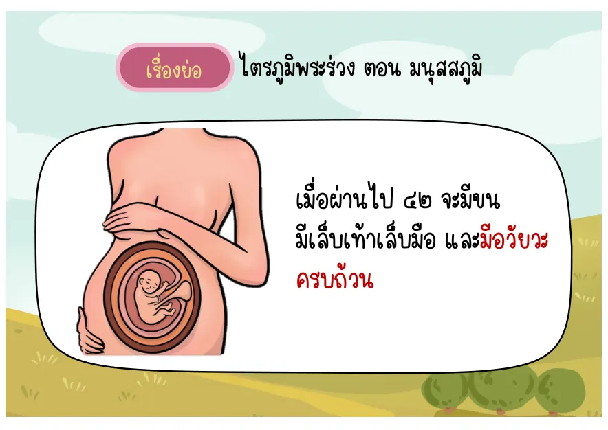 ผ่านไป 42 วัน