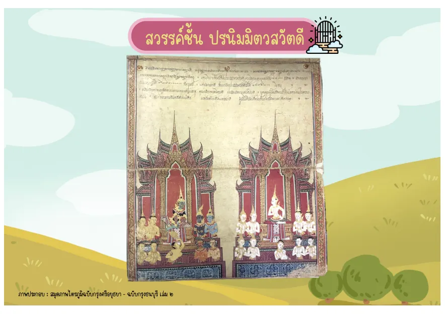 ปรนิมมิตวสวัตดี