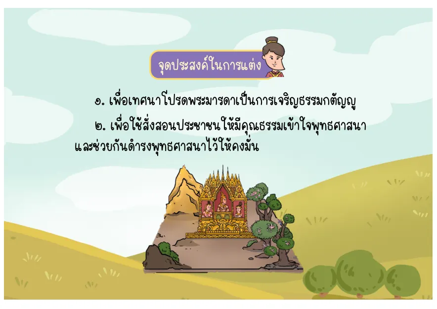 จุดประสงค์การแต่ง