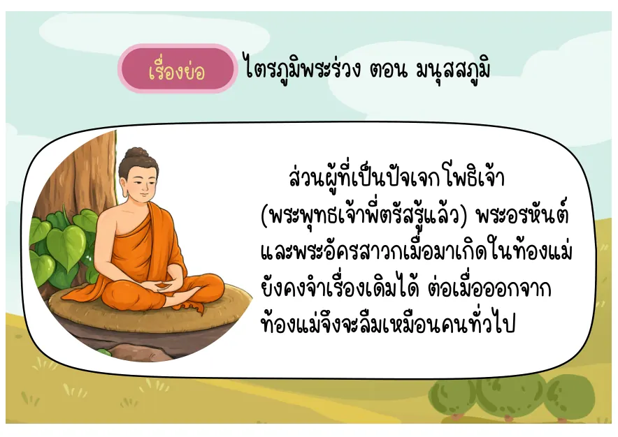 ความทรงจำของพระอริยบุคคล